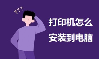 打印机怎么安装到电脑 打印机怎么安装到电脑上进行打印