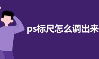 ps标尺怎么调出来（ps标尺怎么调出来参考线）