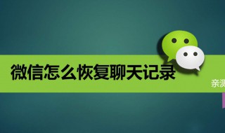 微信删除聊天记录怎么用电脑恢复（微信删除聊天记录怎么用电脑恢复回来）