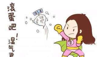 怎样可以去湿气 怎样可以去湿气瘦肚子