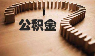 微信怎么提取公积金(手机微信怎么提取公积金)