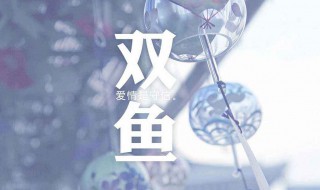 双鱼座女生性格 双鱼座女生性格特点