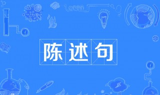 陈述句的意思 难到它的味道很特别吗改成陈述句的意思