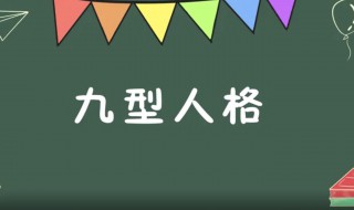 九型性格 九型性格分别都是什么