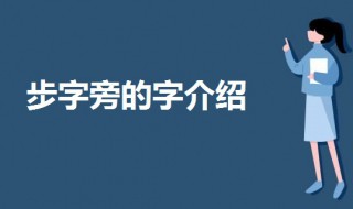 步字旁的字有哪些字 步字旁的字有哪些字组词