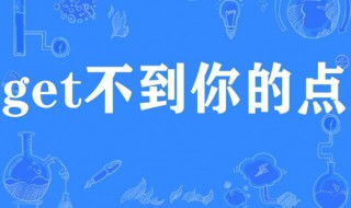 get什么意思网络上的