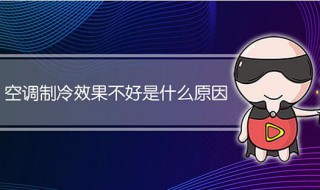 空调制冷效果不好什么原因（新买的空调制冷效果不好什么原因）