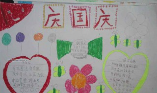 国庆手抄报的内容文字 国庆手抄报的内容文字100字