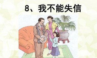 我不能失信课文 我不能失信课文朗读视频