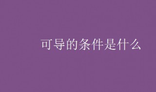 可导的条件是什么 函数在某一点可导的条件是什么