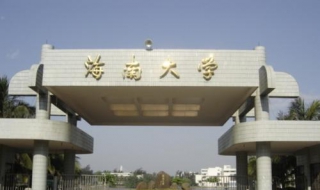 海南大学哪些专业好（海南大学那些专业好）