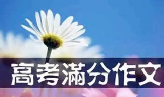 高考满分作文秘籍 高考满分作文秘籍怎么写