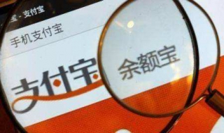 余额宝被盗怎么办 余额宝被盗怎么办啊
