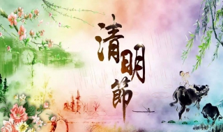 每逢清明倍思亲，清明习俗知多少 每逢清明思故人下一句