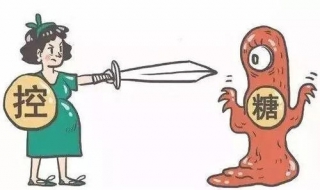 妊娠期糖尿病怎么办 孕妇得了妊娠期糖尿病怎么办