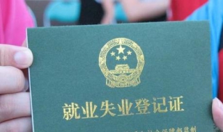 失业证怎么办理（失业证怎么办理条件）