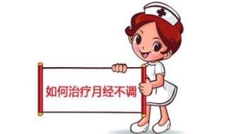 女人月经不调怎么办 女人月经不调怎么办怎么调理