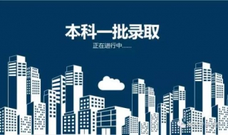 本科一批和二批的区别是什么 本科一批和二批有什么区别吗