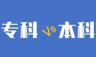 本科与专科的区别是什么 本科和专科的区别?