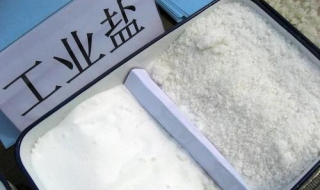 工业盐和食用盐区别（工业盐和食用盐有啥区别）