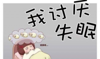 睡不着觉怎么办 夜里睡不着觉有什么好办法