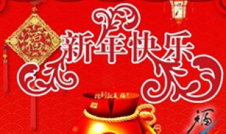 2019猪年祝福语简短(2019猪年新年祝福语)