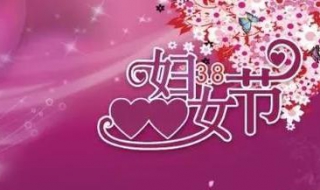 3月8日妇女节祝福语（3月8日妇女节祝福语50字）