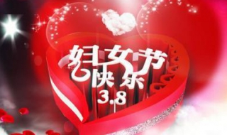 38妇女节祝福语（38妇女节祝福语大全简短）