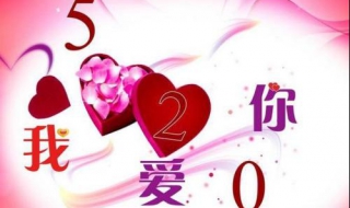 520祝福语句 520祝福语句句暖心