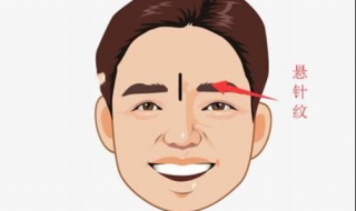 有悬针纹怎么办（有悬针纹怎么办 有什么化解方法）