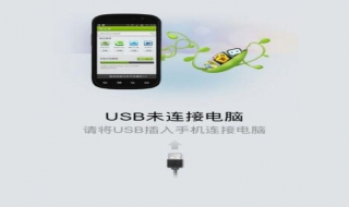 手机通过USB插线连接电脑不上怎么办