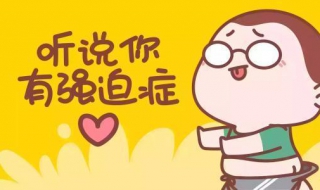 得了强迫症怎么办（得了强迫症怎么办啊能治好吗）