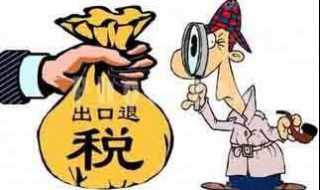 印刷机出口退税的一般流程（印刷机出口退税的一般流程是什么）