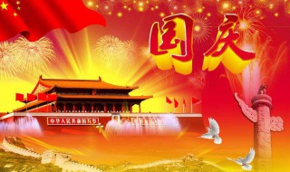 中国国庆节的由来（中国国庆节的由来简短介绍）