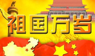 10月1国庆祝福语（10月1国庆祝福语简短）