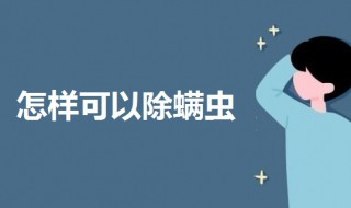 怎样可以除螨虫 怎样可以除螨虫?