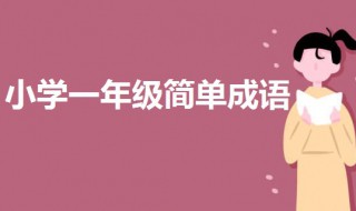 小学一年级简单成语（小学一年级简单成语故事）