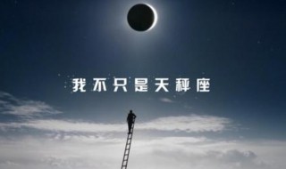 10月10号是什么星座 10月10号是什么星座的