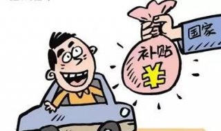 私家车报废补贴 私家车报废补贴2023价格