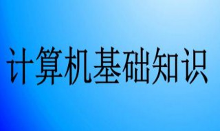 电脑入门基本知识（电脑入门基本知识视频）