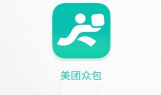 美团众包怎么样 美团众包怎么样开小号