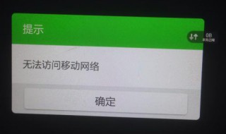 手机提示“无法访问移动网络”（手机提示无法访问移动网络打不了电话）