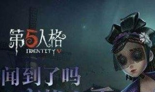 《第五人格》新求生者调香师怎么玩 第五人格求生者调香师技能