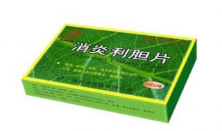消炎利胆片功效与作用（消炎利胆片功效与作用,价格,哪个牌子好）