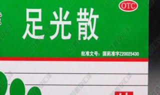 足光散的功能与作用（足光散是治啥的）