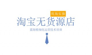 淘宝无货源怎么开店 淘宝无货源怎么开店?