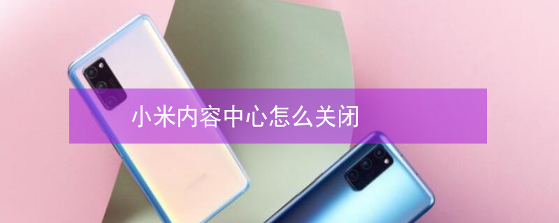 小米内容中心怎么关闭（小米内容中心怎么关闭卸载）