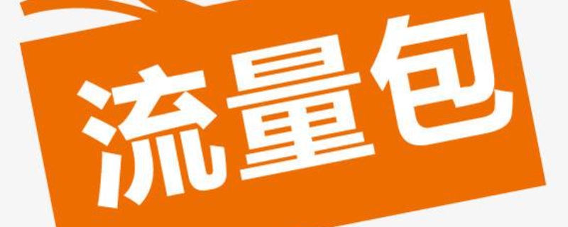 包流量是什么意思 个性包流量是什么意思