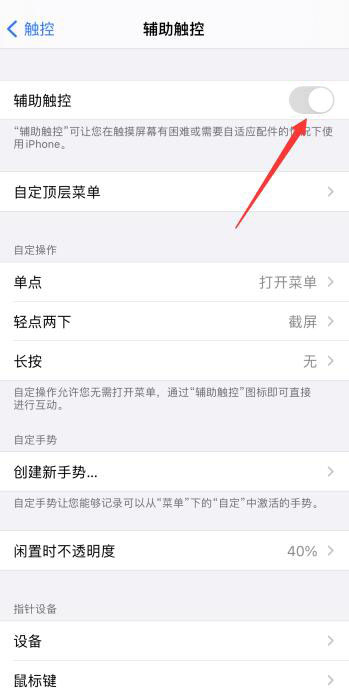 iPhone手机白点怎么设置关闭