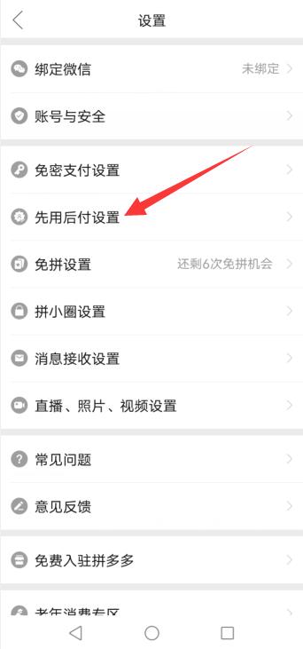 怎么关闭先用后付设置拼多多